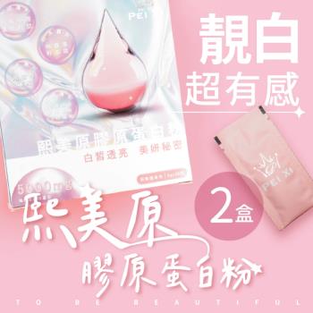 【沛熙x寶芝靈】熙美原膠原蛋白粉(30包/盒) X2盒