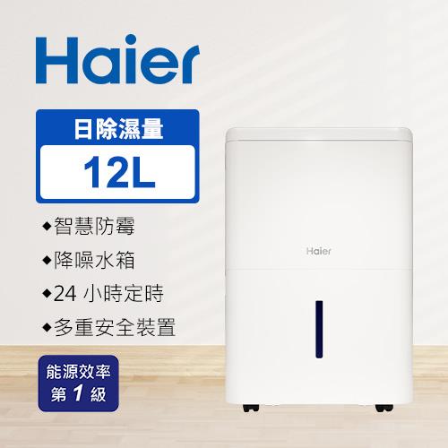 Haier 海爾 12公升 一級能效 除濕機 H12EA1