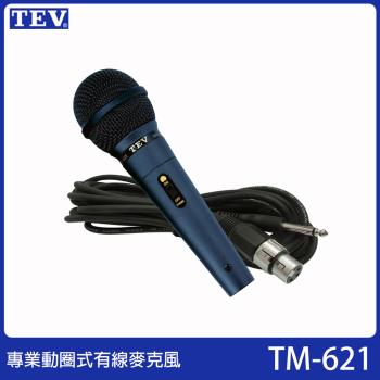 TEV TM-621 專業動圈式/有線麥克風(單支裝/內含5m麥克風線)臺灣電音公司貨 保固一年