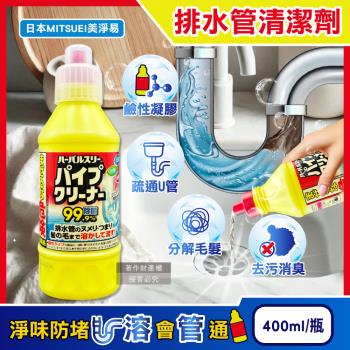 日本MITSUEI美淨易-廚房衛浴鹼性去汙消臭排水管疏通清潔劑400ml/黃瓶(鹽素系管道暢通凝膠,洗手檯U型管淨味防堵塞,分解毛髮黏液汙垢)