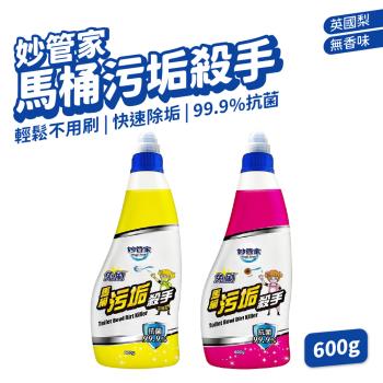 【妙管家】馬桶汙垢殺手 600g/瓶 (無香味、英國梨)