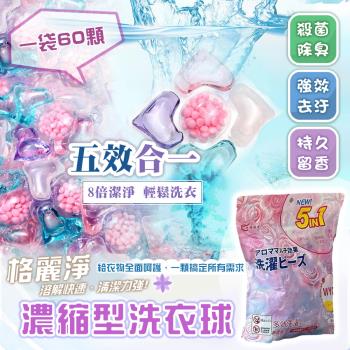 【格麗淨】5合1香氛濃縮型洗衣球洗衣膠囊(60顆/袋)