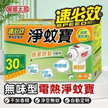 【嘟嘟太郎】速必效-無味型電熱淨蚊寶-補充液X3