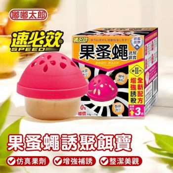 【嘟嘟太郎】速必效-果蚤蠅誘聚餌寶(捕蠅器/除蟲)