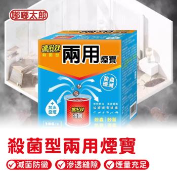 【嘟嘟太郎】速必效-殺菌型兩用煙寶20g(水煙/殺蟲劑/水煙殺菌劑)