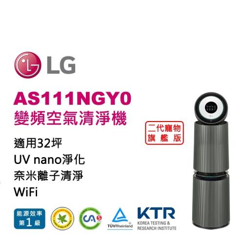 LG樂金 AS111NGY0 PuriCare™ 二代旗艦款360°空氣清淨機寵物功能增加款