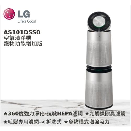 LG樂金 AS101DSS0 PuriCare™ 360°空氣清淨機寵物功能增加版