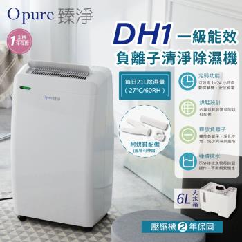 【Opure 臻淨】21公升 一級能效 DH1 負離子清淨除濕機 (附烘鞋配備、乾衣功能)