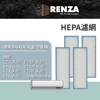 適用 Daikin 大金 CTK FTH FTX FTK FTXP FTXM FTHF 系列 分離式冷氣 HEPA濾網 濾芯 濾心 4入組