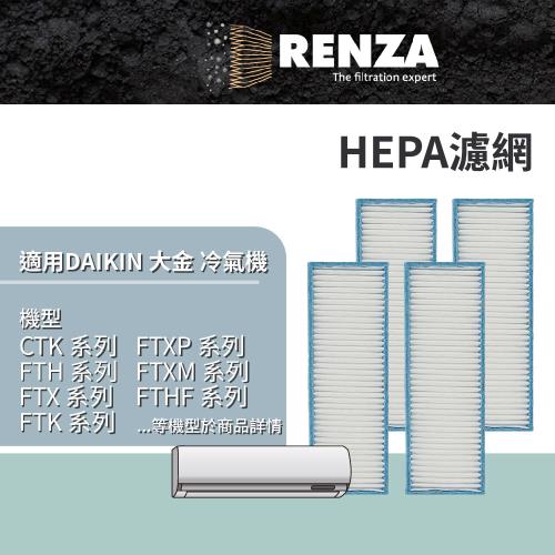 適用 Daikin 大金 CTK FTH FTX FTK FTXP FTXM FTHF 系列 分離式冷氣 HEPA濾網 濾芯 濾心 4入組
