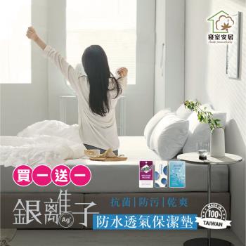 【寢室安居】買1送1 臺灣製 銀離子100%防水防蹣抗菌床包式保潔墊(單人加大/雙人/雙人加大任選）