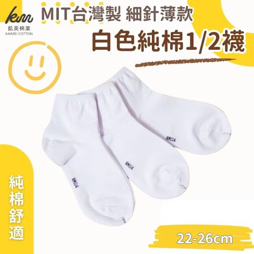 【凱美棉業】《感恩回饋出清價》MIT台灣製 細針薄款 白色純棉1/2襪-12雙組 