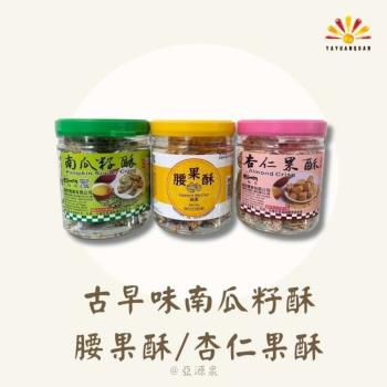 古早味南瓜籽酥/腰果酥/杏仁果酥 4入組