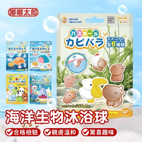 【嘟嘟太郎-沐浴球】CIAN WEI-海洋生物沐浴球x6顆(泡澡球/洗澡球/香氛球/碳酸球/公仔沐浴球/泡澡玩具)