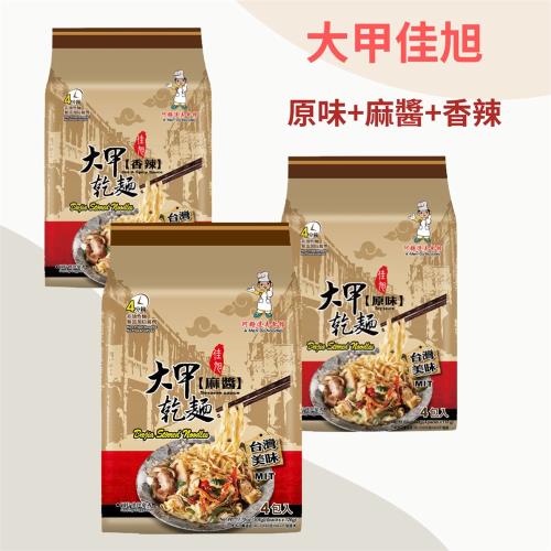 【大甲佳旭】大甲乾麵 全素組合 原味+麻醬+香辣(110g*4包)/袋 (三款各1)