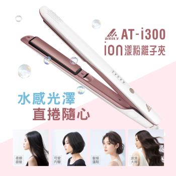 Amity 雅娜蒂 AT-i300 ion漾粉離子夾 直捲兩用(負離子 多點浮動)