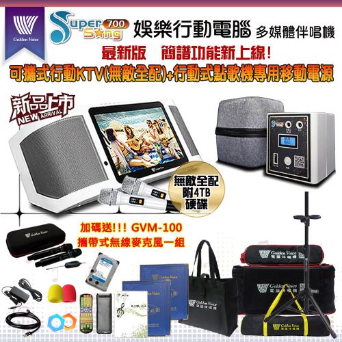 GoldenVoice金嗓 SuperSong700 攜帶式多功能KTV點歌機(無敵全配/附4TB硬碟/加送GVM-100)+原廠專用行動電源組