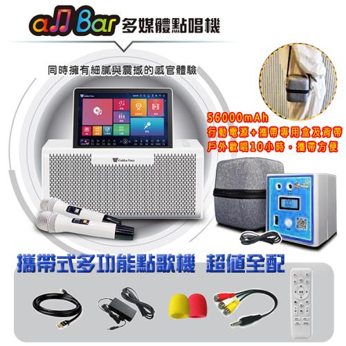 金嗓 Golden Voice all Bar 多媒體點唱機(超值全配/不含硬碟)+原廠專用行動電源組