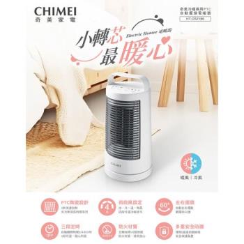 CHIMEI奇美 冷暖兩用PTC自動擺頭電暖器【HT-CRZ188】
