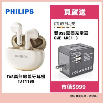飛利浦Philips TWS真無線藍牙耳機 TAT1199贈雙USB萬國充電器CME-AD01-3