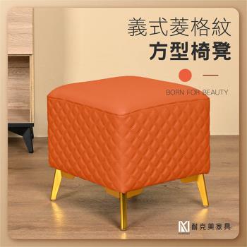 【耐克美傢俱】義式菱格紋方形椅凳 橘色 /客廳 腳凳 兒童 換鞋椅 沙發 茶几 矮凳 單椅 板凳 換鞋凳 床尾椅 凳子