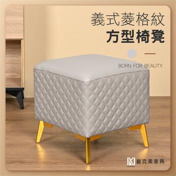 【耐克美傢俱】義式菱格紋方形椅凳 淺灰色 /客廳 腳凳 兒童 換鞋椅 沙發 茶几 矮凳 單椅 板凳 換鞋凳 床尾椅 凳子
