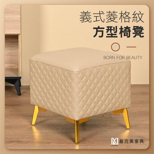 【耐克美家具】義式菱格紋方形椅凳 米黃色 /客廳 腳凳 兒童 換鞋椅 沙發 茶几 矮凳 單椅 板凳 換鞋凳 床尾椅 凳子