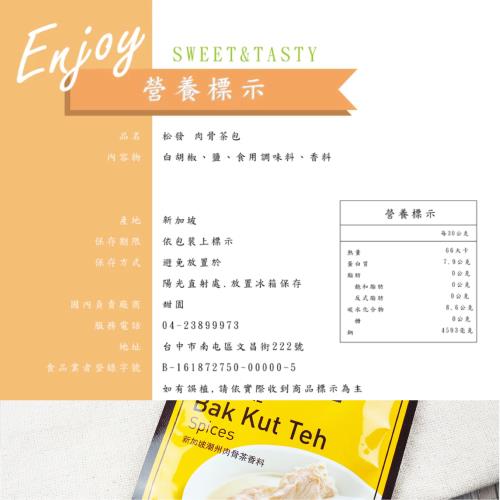 【甜園】 新加坡 松發 肉骨茶香料包x6包  SONG FA松發、潮州、溫補湯品、道地肉骨茶、胡椒湯頭