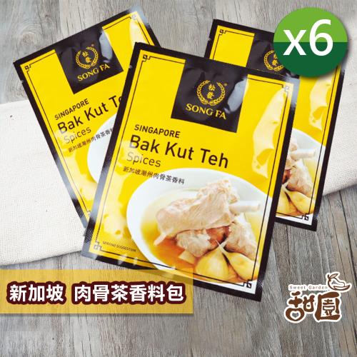 【甜園】 新加坡 松發 肉骨茶香料包x6包  SONG FA松發、潮州、溫補湯品、道地肉骨茶、胡椒湯頭