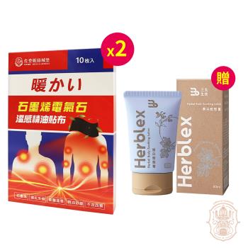 佐登妮絲城堡 石墨烯電氣石溫感精油貼布10片*2【贈】三五生技 Herblex雲朵鬆鬆膏60ml*1