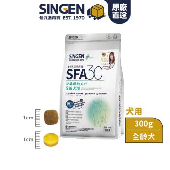 SINGEN 信元發育寶 皮膚專科蔡曼琳獸醫師監製-SFA30皮膚低敏方針-全齡犬糧300g/包