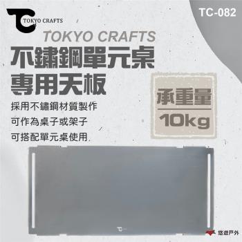 【TOKYO CRAFTS】不鏽鋼單元桌 專用天板 TC-082 不鏽鋼 可作為桌子跟架子 登山 野炊 露營 悠遊戶外