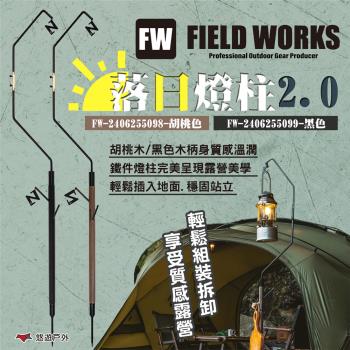 【FIELD WORKS】落日燈柱2.0 鐵件.木頭 胡桃色/黑色 雙燈勾 吊掛營燈 野營 露營 悠遊戶外