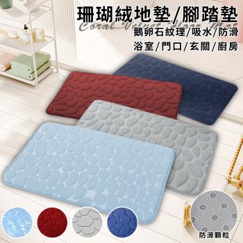 【ENNE】鵝卵石珊瑚絨吸水防滑地墊/四色任選(腳踏墊/地毯/浴室地墊/玄關地墊/門口地墊/房間地墊/廚房防滑墊)(H0007)