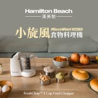 美國 Hamilton Beach 漢美馳 小旋風食物料理機 72603-TW