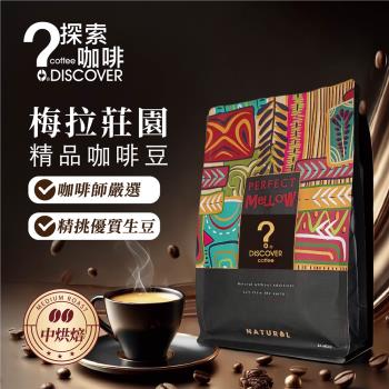 DISCOVER梅拉莊園精品級咖啡