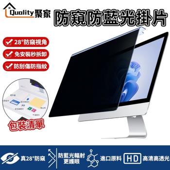 【Quality 聚家】螢幕保護板 防窺抗藍光二合一螢幕掛板 顯示器螢幕防窺防藍光保護板 螢幕保護板 免安裝 防水防塵（臺灣品牌 售後保障）21.5吋