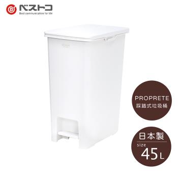LIV PLUS｜PROPRETE 踩踏式垃圾桶 45L