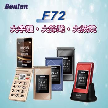 【Benten 奔騰 】F72新版雙螢幕4G折疊手機 單配