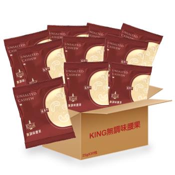 【盛香珍】KING堅果量販箱-無調味腰果750g/箱