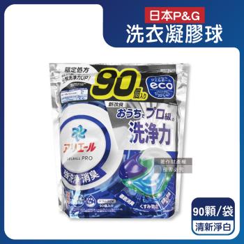 日本P&G-Ariel PRO級酵素強洗淨力去汙消臭洗衣凝膠球90顆/袋-清新淨白(藍)(家庭號補充包,去黃亮白洗衣球,筒槽防黴洗衣膠囊,全機型適用)