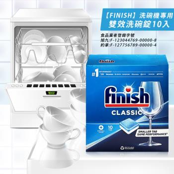Finish洗碗機專用雙效洗碗錠10顆 x8盒/平輸(有效期限2025.12)