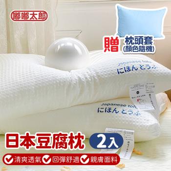 【嘟嘟太郎】日本豆腐枕-2入 贈枕頭套(日本大和/羽絲絨枕/豆腐枕/眠豆腐枕/超柔豆腐枕/防蟎抗菌/送枕套)