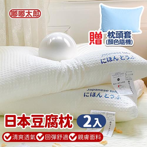 【嘟嘟太郎】日本豆腐枕-2入 贈枕頭套(日本大和/羽絲絨枕/豆腐枕/眠豆腐枕/超柔豆腐枕/防蟎抗菌/送枕套)