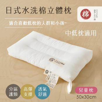 BELLE VIE 日式水洗純棉立體舒眠枕 ( 50x30cm-兒童款) 中低枕適用 幼稚園午睡枕 兒童枕頭 護頸枕 羽絲絨枕
