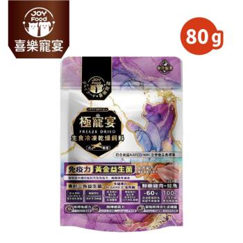 【Joy Food 喜樂寵宴】極寵宴生食凍乾狗飼料-免疫力黃金益生菌-雞肉+鮭魚(幼犬適用) 80g