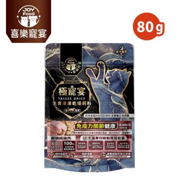 【Joy Food 喜樂寵宴】極寵宴生食凍乾貓飼料-免疫力關節健康-純雞肉(成貓適用) 80g