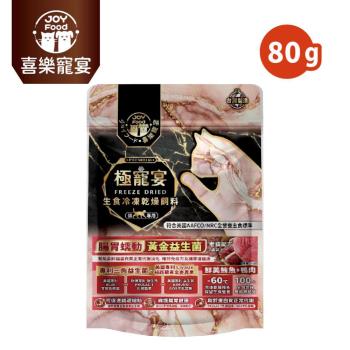 【Joy Food 喜樂寵宴】極寵宴生食凍乾貓飼料-腸胃蠕動黃金益生菌-鮪魚+鴨肉(老貓適用) 80g