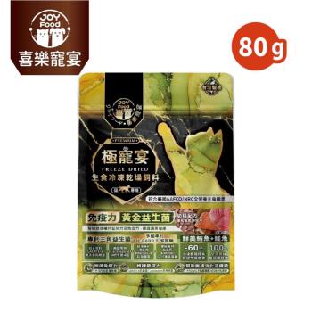 【Joy Food 喜樂寵宴】極寵宴生食凍乾貓飼料-免疫力黃金益生菌-鮪魚+鮭魚(幼貓適用) - 80g
