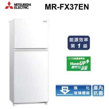 【福利品】MITSUBISHI三菱376L一級能效智慧變頻二門電冰箱MR-FX37EN